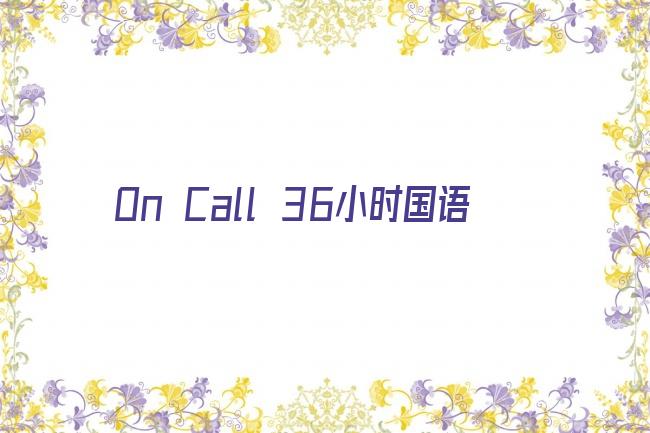 On Call 36小时国语剧照
